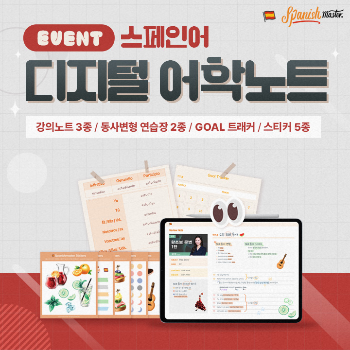 스페인어 디지털 어학노트