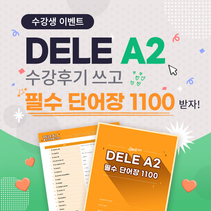 DELE A2 단어장 이벤트