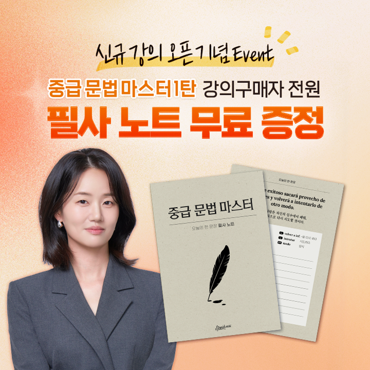 중급 문법 마스터 1탄 오픈 기념 이벤트