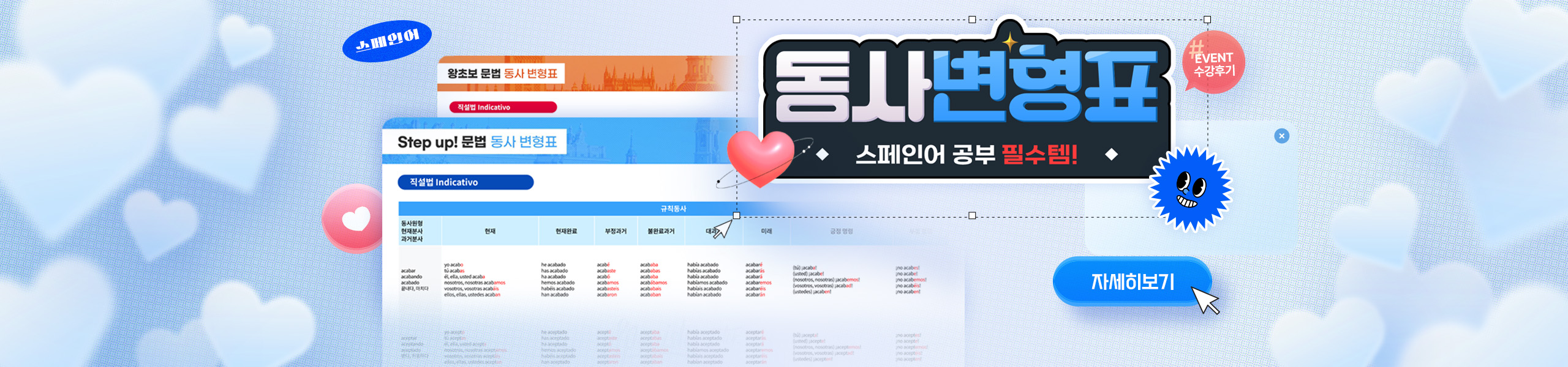 왕초보 스텝업 동사변형표 이벤트 메인배너