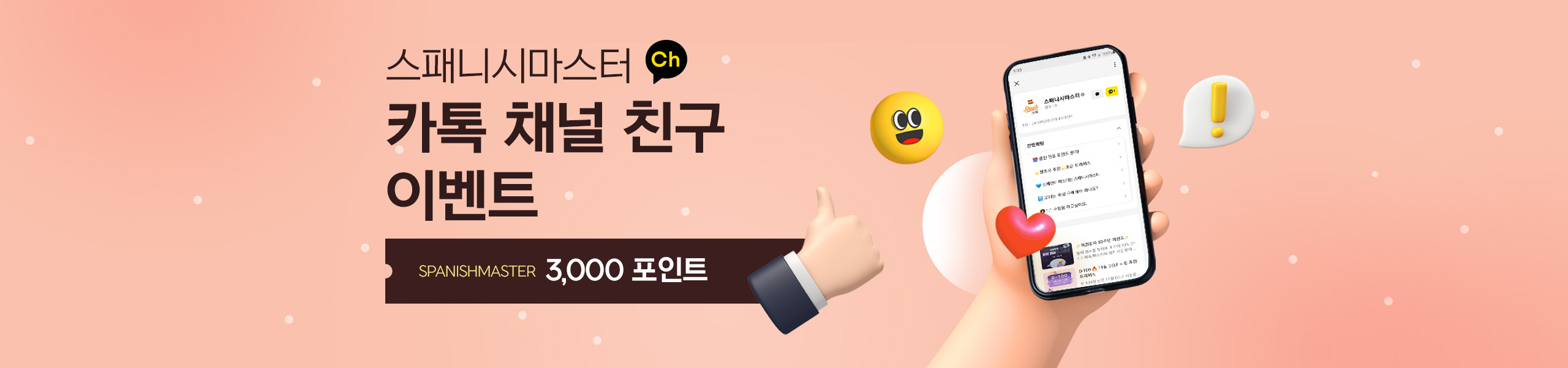 스패니시 카톡채널 이벤트 메인배너