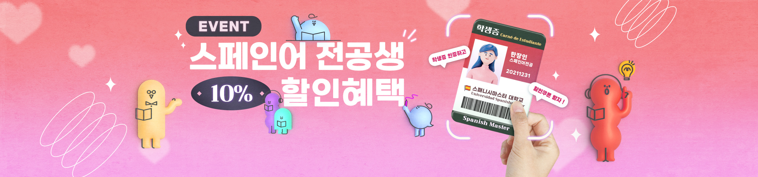 스페인어 전공생할인 메인배너