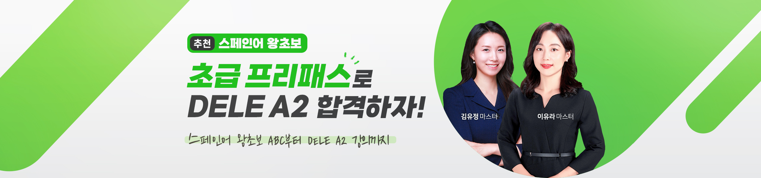 초급 프리패스 메인배너