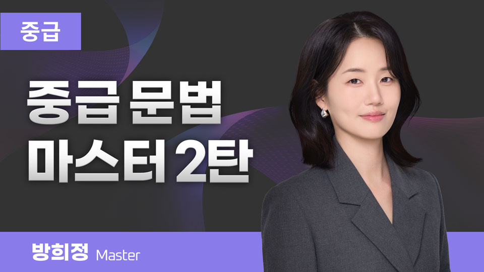 중급 문법 마스터 2탄 이미지