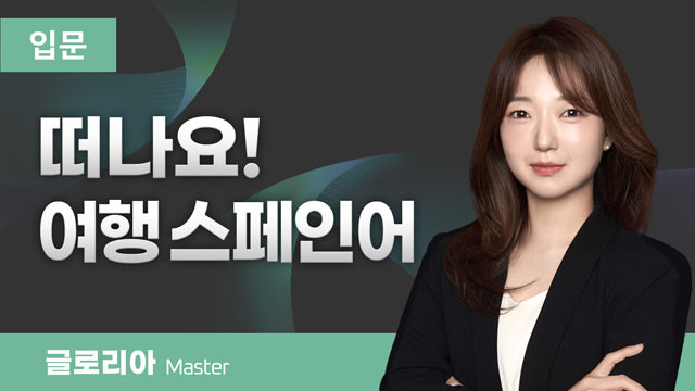 떠나요! 여행 스페인어 이미지